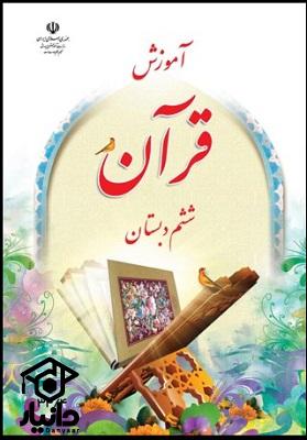 کتاب آموزش قرآن کلاس ششم دبستان